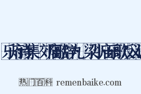 乐府诗集·郊庙歌辞九·梁小庙乐歌反义词是什么意思的图片